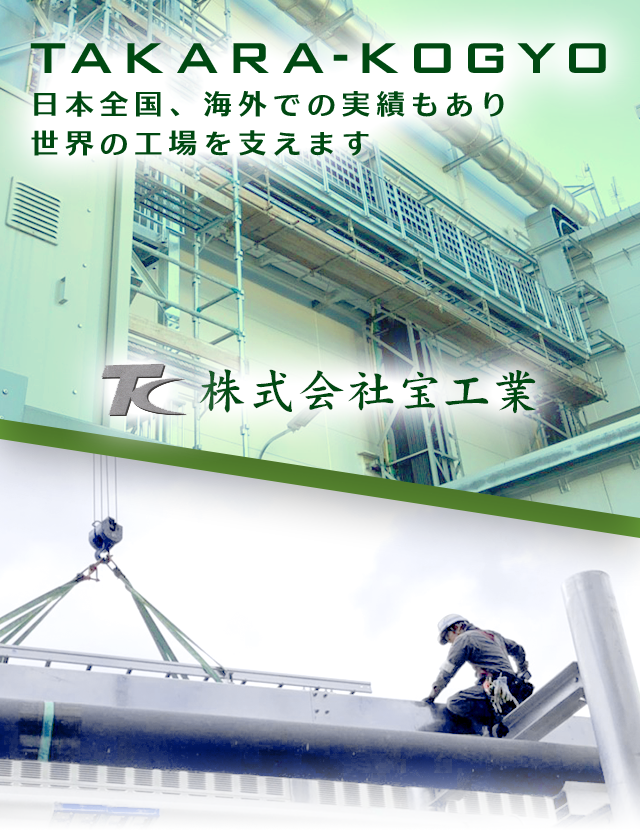 宝工業 大阪の機械器具設置 鋼構造物 とび土木工事 正社員求人募集中